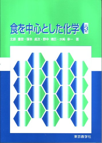 Amazon.co.jp: 食を中心とした化学 第3版 : 北原 重登: 本